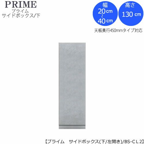 ユニット食器棚プライムサイドボックス/下（奥行436mm）〔左開き〕幅20-40BS-AL2【組み合わせ/キッチン収納/オプション/片付け/収納上手/綾野製作所/PS】