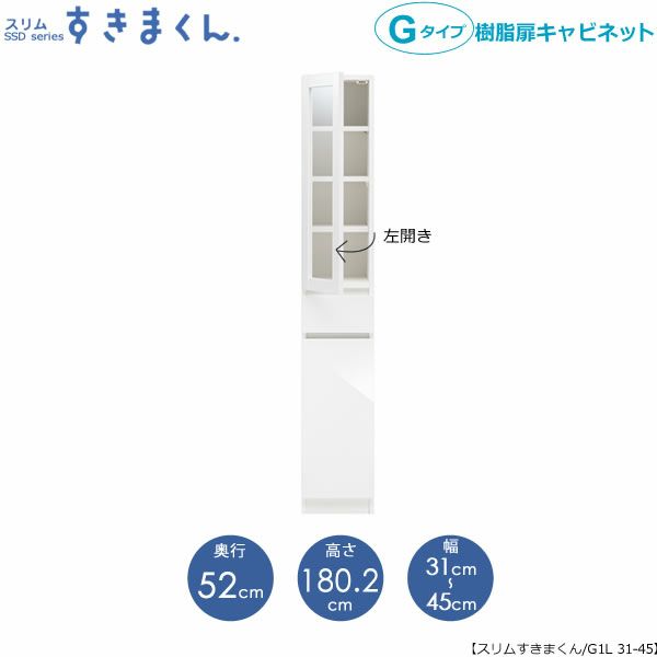 スリムすきまくんGタイプ〔樹脂扉〕幅31-45/奥行52cm（左開き）SSD-G1L-31/45D52【すきま収納/キッチン/寝室/リビング/洗面所/サニタリー/片付け上手/国産家具】