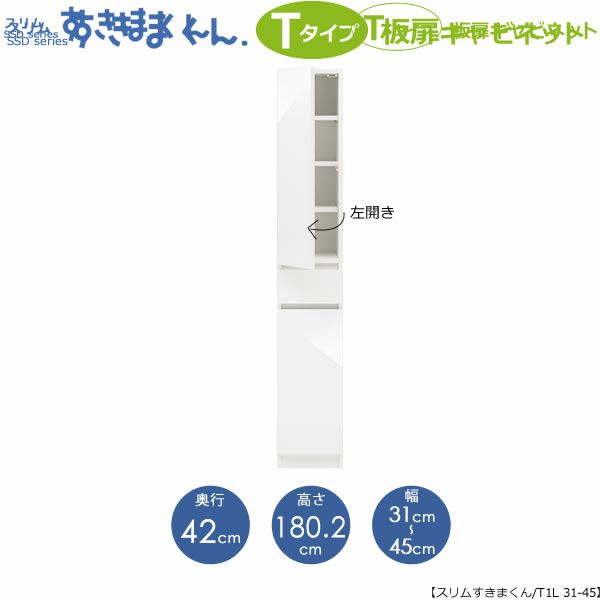 スリムすきまくんTタイプ〔板扉〕幅31-45/奥行42cm（左開き）SSD-T1L-31/45D42【すきま収納/キッチン/寝室/リビング/洗面所/サニタリー/片付け上手/国産家具】