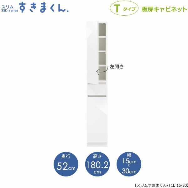 スリムすきまくんTタイプ〔板扉〕幅15-30/奥行52cm（左開き）SSD-T1L-15/30D52【すきま収納/キッチン/寝室/リビング/洗面所/サニタリー/片付け上手/国産家具】