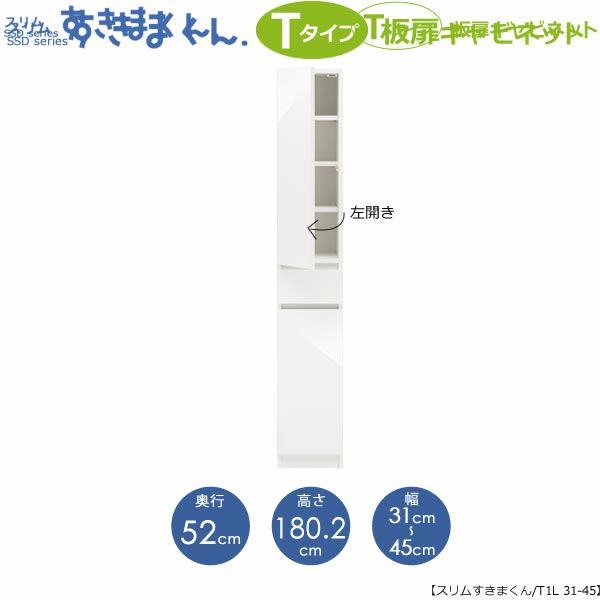 スリムすきまくんTタイプ〔板扉〕幅31-45/奥行52cm（左開き）SSD-T1L-31/45D52【すきま収納/キッチン/寝室/リビング/洗面所/サニタリー/片付け上手/国産家具】