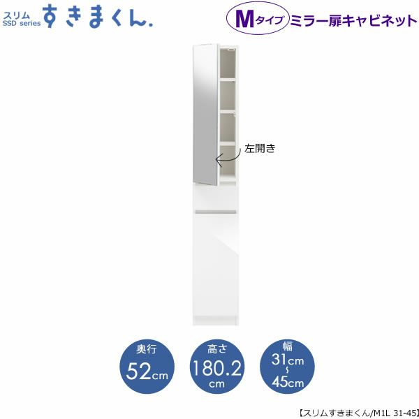 スリムすきまくんMタイプ〔ミラー扉〕幅31-45/奥行52cm（左開き）SSD-M1L-31/45D52【すきま収納/キッチン/寝室/リビング/洗面所/サニタリー/片付け上手/国産家具】