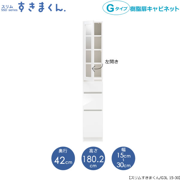 スリムすきまくんGタイプ〔樹脂扉〕幅15-30/奥行52cm（左開き）SSD-G3L-15/30D52【すきま収納/キッチン/寝室/リビング/洗面所/サニタリー/片付け上手/国産家具】