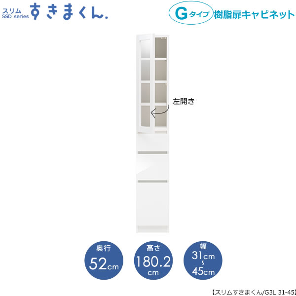 スリムすきまくんGタイプ〔樹脂扉〕幅31-45/奥行52cm（左開き）SSD-G3L-31/45D52【すきま収納/キッチン/寝室/リビング/洗面所/サニタリー/片付け上手/国産家具】