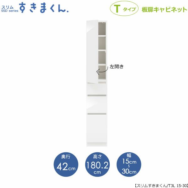 スリムすきまくんTタイプ〔板扉〕幅15-30/奥行42cm（左開き）SSD-T3L-15/30D42【すきま収納/キッチン/寝室/リビング/洗面所/サニタリー/片付け上手/国産家具】