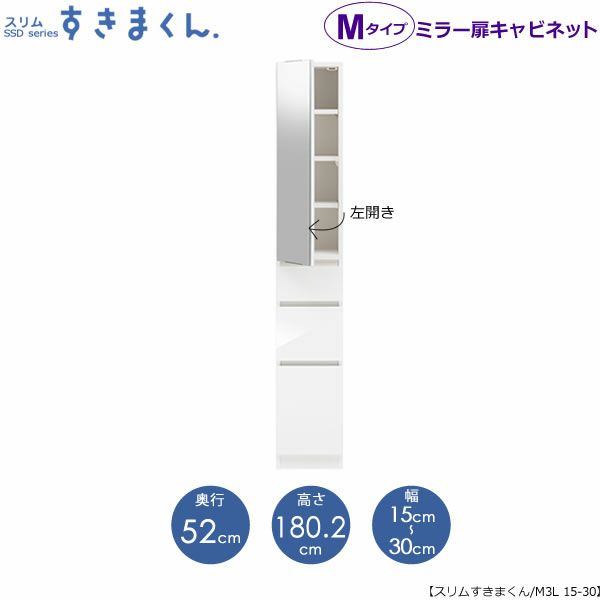 スリムすきまくんMタイプ〔ミラー扉〕幅15-30/奥行52cm（左開き）SSD-M3L-15/30D52【すきま収納/キッチン/寝室/リビング/洗面所/サニタリー/片付け上手/国産家具】