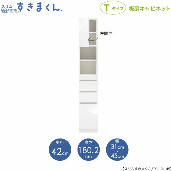 スリムすきまくんTタイプ〔板扉〕幅31-45/奥行42cm（左開き）SSD-TSL-31/45D42【すきま収納/キッチン/寝室/リビング/洗面所/サニタリー/片付け上手/国産家具】