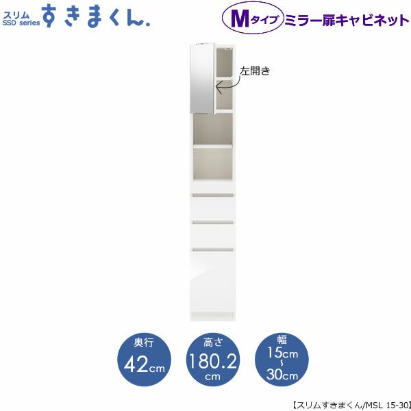 スリムすきまくんMタイプ〔ミラー扉〕幅15-30/奥行42cm（左開き）SSD-MSL-15/30D42【すきま収納/キッチン/寝室/リビング/洗面所/サニタリー/片付け上手/国産家具】