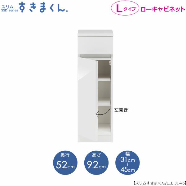 スリムすきまくんLタイプ〔ローキャビネット〕幅31-45/奥行52cm（左開き）SSD-L1L-31/45D52【すきま収納/キッチン/寝室/リビング/洗面所/サニタリー/片付け上手/国産家具】