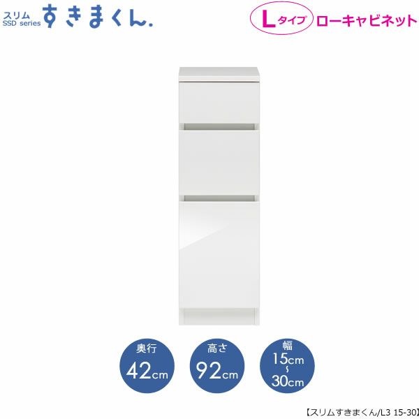 スリムすきまくんLタイプ〔ローキャビネット〕幅15-30/奥行42cmSSD-L3-15/30D42【すきま収納/キッチン/寝室/リビング/洗面所/サニタリー/片付け上手/国産家具】