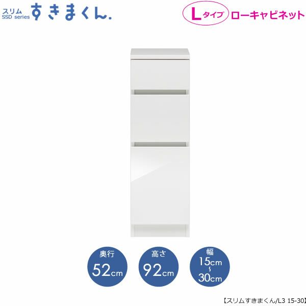 スリムすきまくんLタイプ〔ローキャビネット〕幅15-30/奥行52cmSSD-L3-15/30D52【すきま収納/キッチン/寝室/リビング/洗面所/サニタリー/片付け上手/国産家具】