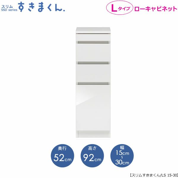 スリムすきまくんLタイプ〔ローキャビネット〕幅15-30/奥行52cmSSD-LS-15/30D52【すきま収納/キッチン/寝室/リビング/洗面所/サニタリー/片付け上手/国産家具】