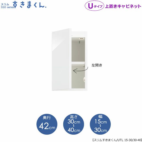 スリムすきまくんUタイプ〔上置き〕幅15-30/高さ30-40/奥行42cm（左開き）UTL-15/30D42H30/40【すきま収納/キッチン/寝室/リビング/洗面所/サニタリー/片付け上手/国産家具】