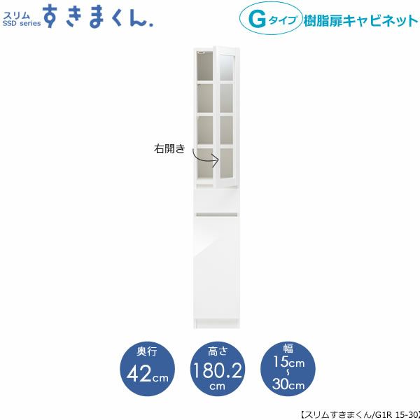 スリムすきまくんGタイプ〔樹脂扉〕幅15-30/奥行42cm（右開き）SSD-G1R-15/30D42【すきま収納/キッチン/寝室/リビング/洗面所/サニタリー/片付け上手/国産家具】