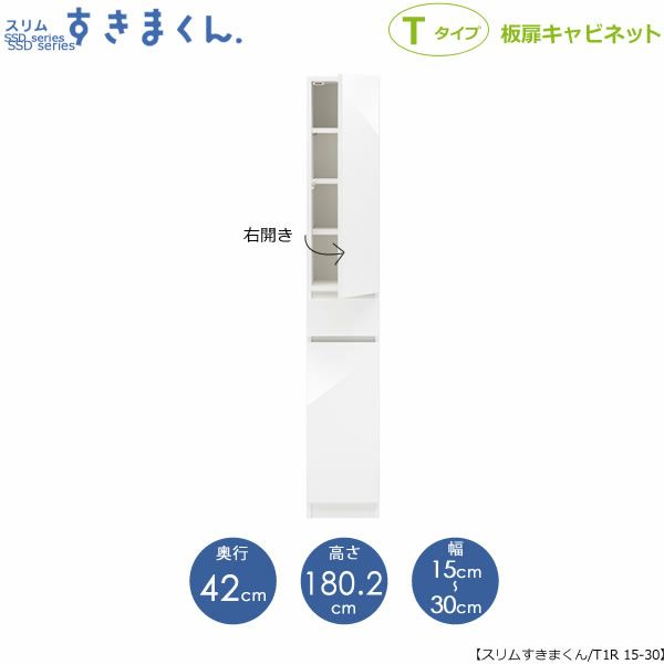 スリムすきまくんTタイプ〔板扉〕幅15-30/奥行42cm（右開き）SSD-T1R-15/30D42【すきま収納/キッチン/寝室/リビング/洗面所/サニタリー/片付け上手/国産家具】