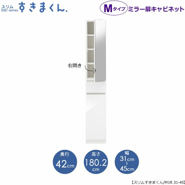 スリムすきまくんMタイプ〔ミラー扉〕幅31-45/奥行42cm（右開き）SSD-M1R-31/45D42【すきま収納/キッチン/寝室/リビング/洗面所/サニタリー/片付け上手/国産家具】