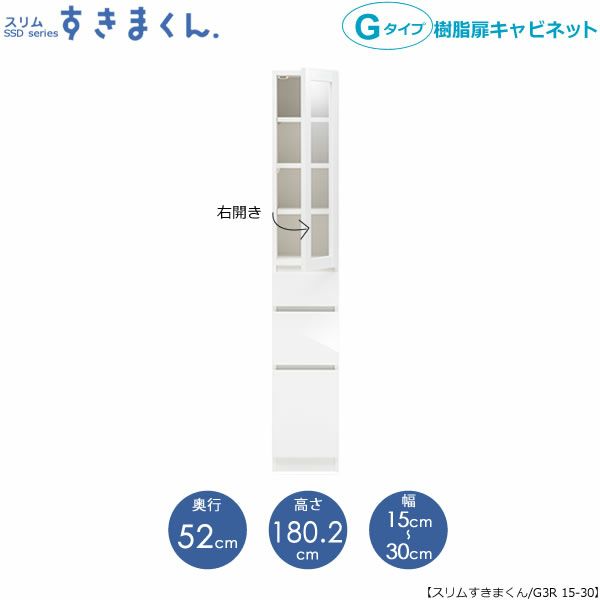 スリムすきまくんGタイプ〔樹脂扉〕幅15-30/奥行52cm（右開き）SSD-G3R-15/30D52【すきま収納/キッチン/寝室/リビング/洗面所/サニタリー/片付け上手/国産家具】