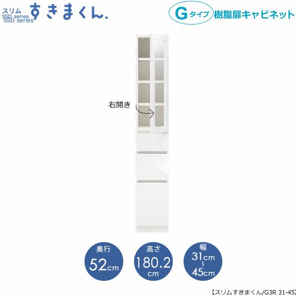 スリムすきまくんGタイプ〔樹脂扉〕幅31-45/奥行52cm（右開き）SSD-G3R-31/45D52【すきま収納/キッチン/寝室/リビング/洗面所/サニタリー/片付け上手/国産家具】