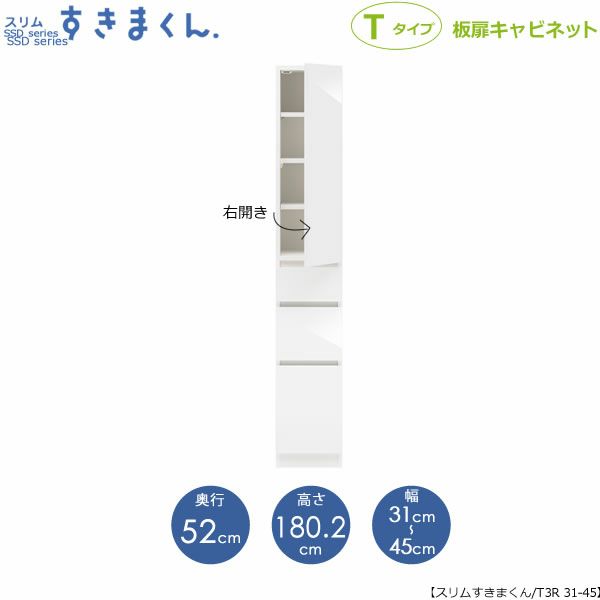 スリムすきまくんTタイプ〔板扉〕幅31-45/奥行52cm（右開き）SSD-T3R-31/45D52【すきま収納/キッチン/寝室/リビング/洗面所/サニタリー/片付け上手/国産家具】