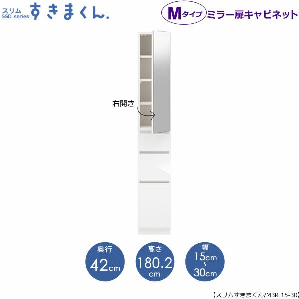 スリムすきまくんMタイプ〔ミラー扉〕幅15-30/奥行42cm（右開き）SSD-M3R-15/30D42【すきま収納/キッチン/寝室/リビング/洗面所/サニタリー/片付け上手/国産家具】