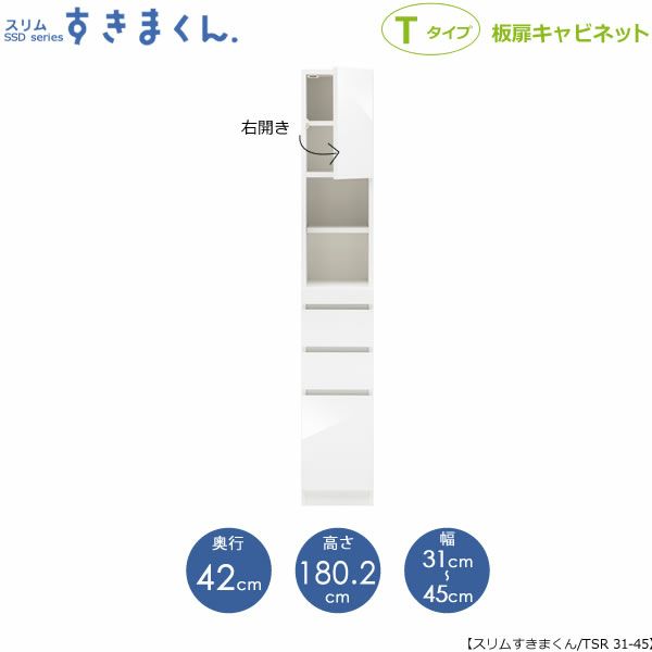 スリムすきまくんTタイプ〔板扉〕幅31-45/奥行42cm（右開き）SSD-TSR-31/45D42【すきま収納/キッチン/寝室/リビング/洗面所/サニタリー/片付け上手/国産家具】