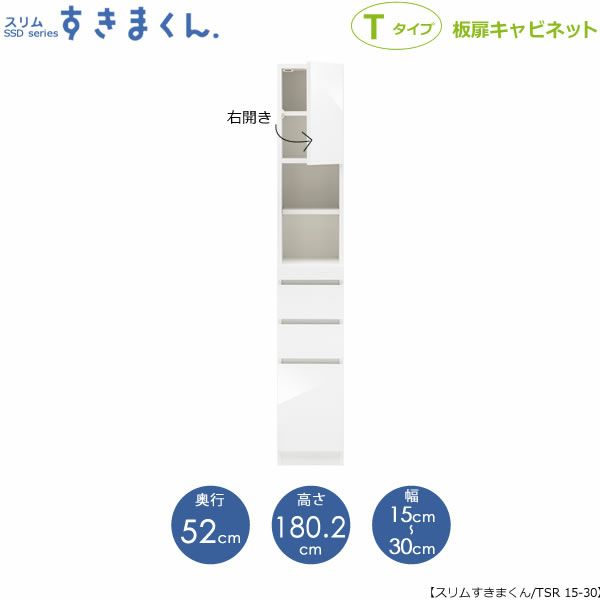 スリムすきまくんTタイプ〔板扉〕幅15-30/奥行52cm（右開き）SSD-TSR-15/30D52【すきま収納/キッチン/寝室/リビング/洗面所/サニタリー/片付け上手/国産家具】
