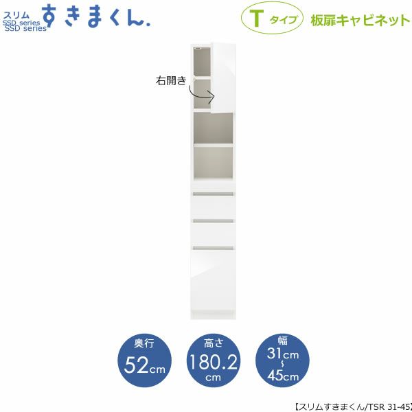 スリムすきまくんTタイプ〔板扉〕幅31-45/奥行52cm（右開き）SSD-TSR-31/45D52【すきま収納/キッチン/寝室/リビング/洗面所/サニタリー/片付け上手/国産家具】