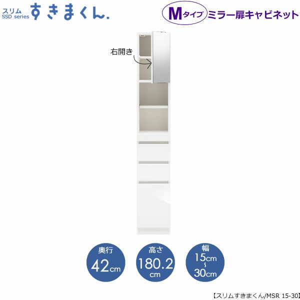 スリムすきまくんMタイプ〔ミラー扉〕幅15-30/奥行42cm（右開き）SSD-MSR-15/30D42【すきま収納/キッチン/寝室/リビング/洗面所/サニタリー/片付け上手/国産家具】