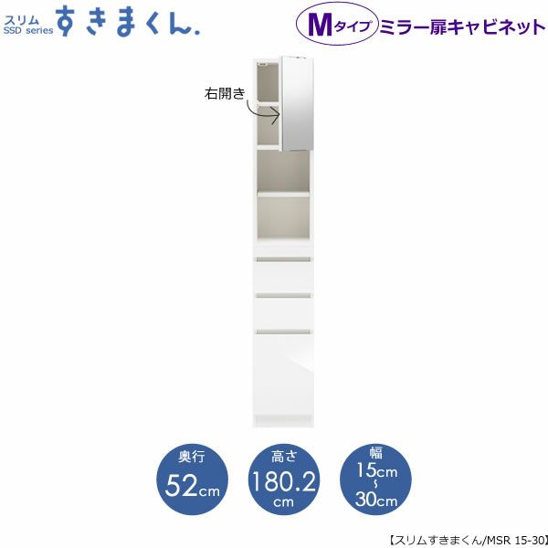 スリムすきまくんMタイプ〔ミラー扉〕幅15-30/奥行52cm（右開き）SSD-MSR-15/30D52【すきま収納/キッチン/寝室/リビング/洗面所/サニタリー/片付け上手/国産家具】