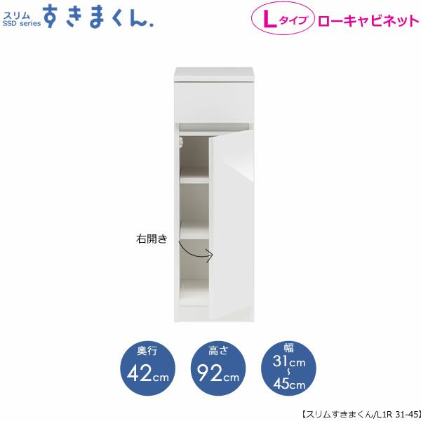 スリムすきまくんLタイプ〔ローキャビネット〕幅31-45/奥行42cm（右開き）SSD-L1R-31/45D42【すきま収納/キッチン/寝室/リビング/洗面所/サニタリー/片付け上手/国産家具】