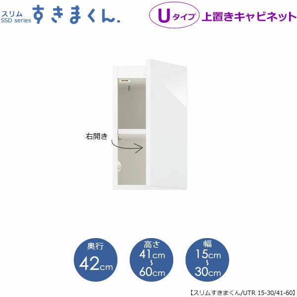 スリムすきまくんUタイプ〔上置き〕幅15-30/高さ41-60/奥行42cm（右開き）UTR-15/30D42H41/60【すきま収納/キッチン/寝室/リビング/洗面所/サニタリー/片付け上手/国産家具】