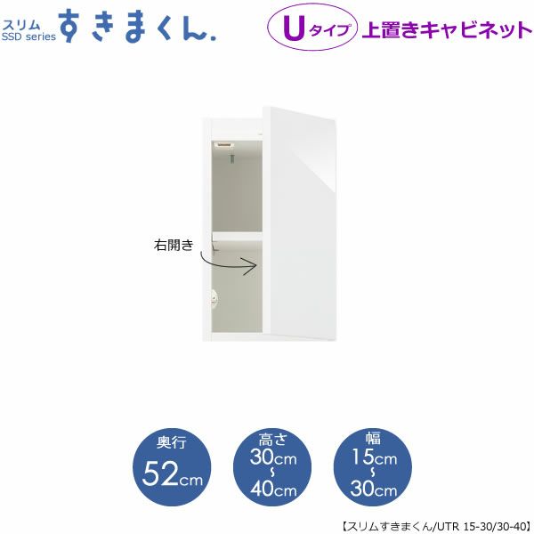 スリムすきまくんUタイプ〔上置き〕幅15-30/高さ30-40/奥行52cm（右開き）UTR-15/30D52H30/40【すきま収納/キッチン/寝室/リビング/洗面所/サニタリー/片付け上手/国産家具】
