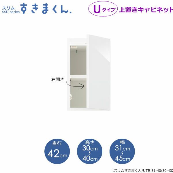 スリムすきまくんUタイプ〔上置き〕幅31-45/高さ30-40/奥行42cm（右開き）UTR-31/45D42H30/40【すきま収納/キッチン/寝室/リビング/洗面所/サニタリー/片付け上手/国産家具】
