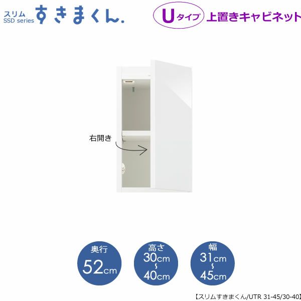 スリムすきまくんUタイプ〔上置き〕幅31-45/高さ30-40/奥行52cm（右開き）UTR-31/45D52H30/40【すきま収納/キッチン/寝室/リビング/洗面所/サニタリー/片付け上手/国産家具】