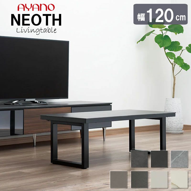 ネオス〔NEOTH〕120リビングテーブルEL-120TLセラミック天板クールシック綾野製作所