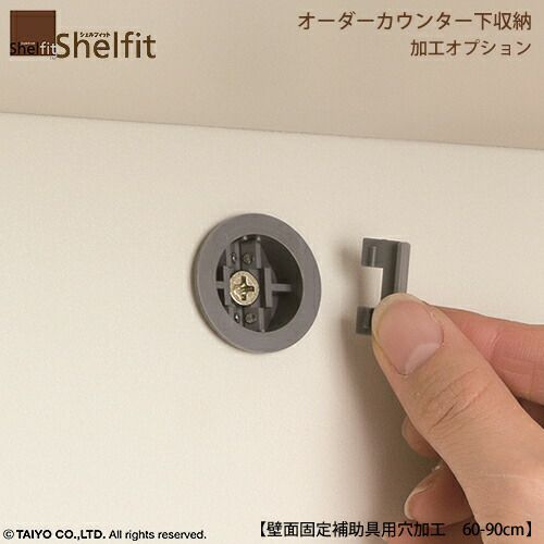 オーダーカウンターＣＳオプション/壁面固定補助用具穴加工（幅60-90cm商品）【ダイニング/カウンター下収納/窓下収納/日本製/大洋】