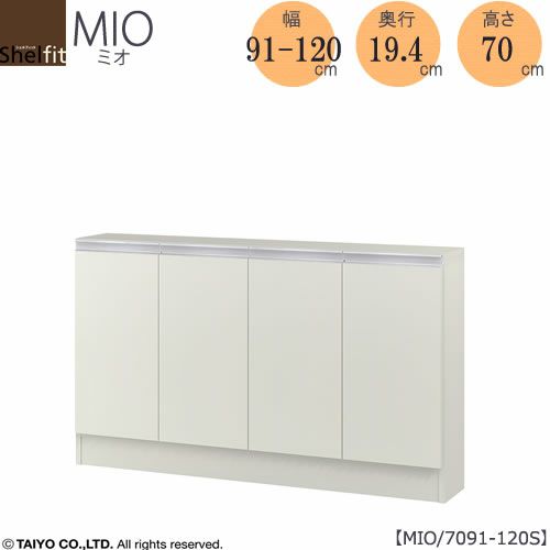 ミドルオーダー収納ミオMIO/7091-120S/奥行19.4cm【ダイニング/カウンター下収納/窓下収納/日本製/大洋】