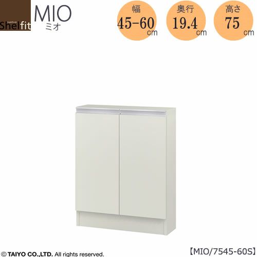 ミドルオーダー収納ミオMIO/7545-60S/奥行19.4cm【ダイニング/カウンター下収納/窓下収納/日本製/大洋】