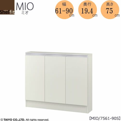 ミドルオーダー収納ミオMIO/7561-90S/奥行19.4cm【ダイニング/カウンター下収納/窓下収納/日本製/大洋】