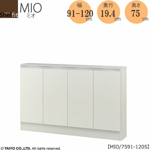 ミドルオーダー収納ミオMIO/7591-120S/奥行19.4cm【ダイニング/カウンター下収納/窓下収納/日本製/大洋】