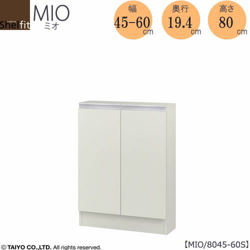 ミドルオーダー収納ミオMIO/8045-60S/奥行19.4cm【ダイニング/カウンター下収納/窓下収納/日本製/大洋】