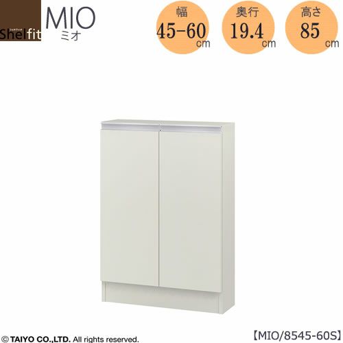 ミドルオーダー収納ミオMIO/8545-60S/奥行19.4cm【ダイニング/カウンター下収納/窓下収納/日本製/大洋】