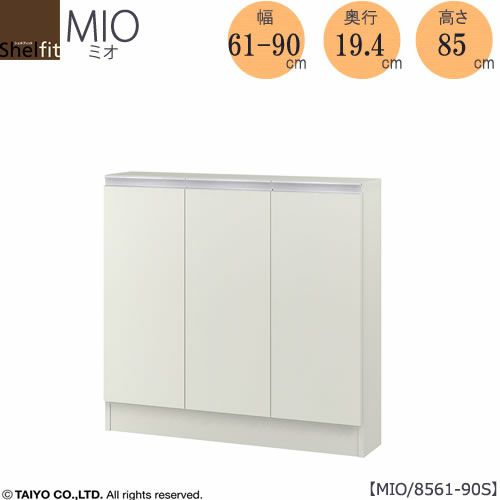 ミドルオーダー収納ミオMIO/8561-90S/奥行19.4cm【ダイニング/カウンター下収納/窓下収納/日本製/大洋】