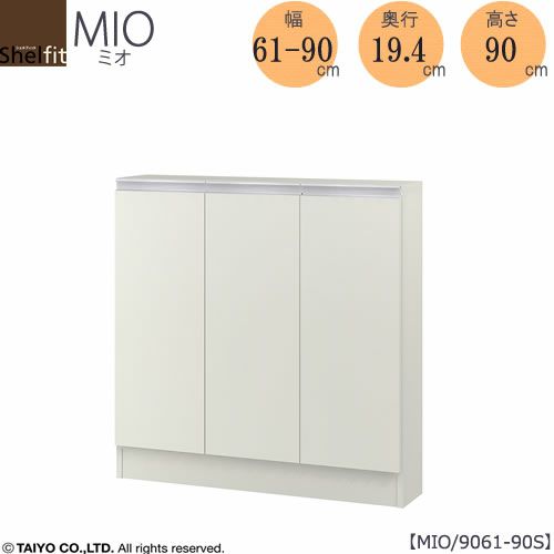 ミドルオーダー収納ミオMIO/9061-90S/奥行19.4cm【ダイニング/カウンター下収納/窓下収納/日本製/大洋】