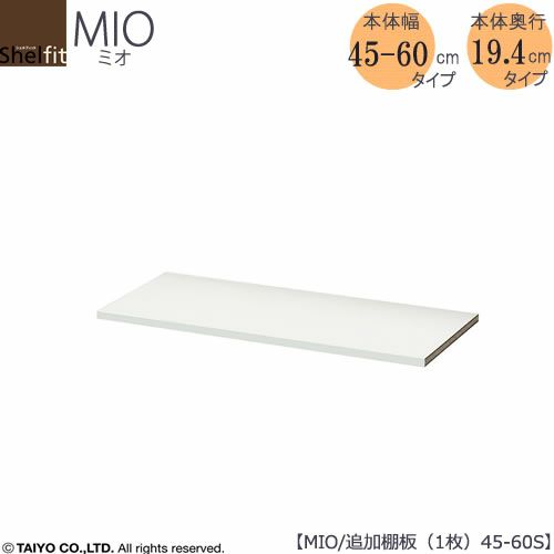 ミドルオーダー収納ミオ追加棚板MIO/45-60S用1枚【ダイニング/カウンター下収納/窓下収納/日本製/大洋】