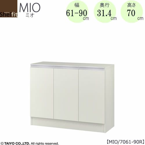 ミドルオーダー収納ミオMIO/7061-90R/奥行31.4cm【ダイニング/カウンター下収納/窓下収納/日本製/大洋】