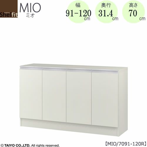 ミドルオーダー収納ミオMIO/7091-120R/奥行31.4cm【ダイニング/カウンター下収納/窓下収納/日本製/大洋】