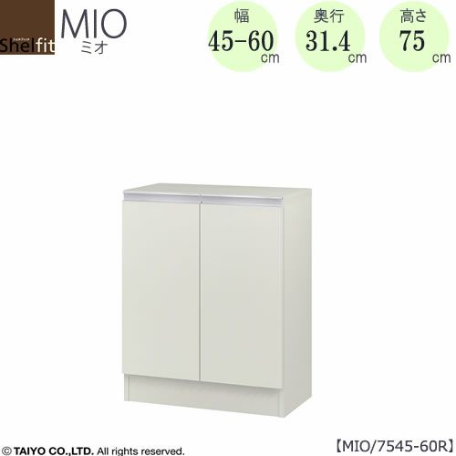 ミドルオーダー収納ミオMIO/7545-60R/奥行31.4cm【ダイニング/カウンター下収納/窓下収納/日本製/大洋】