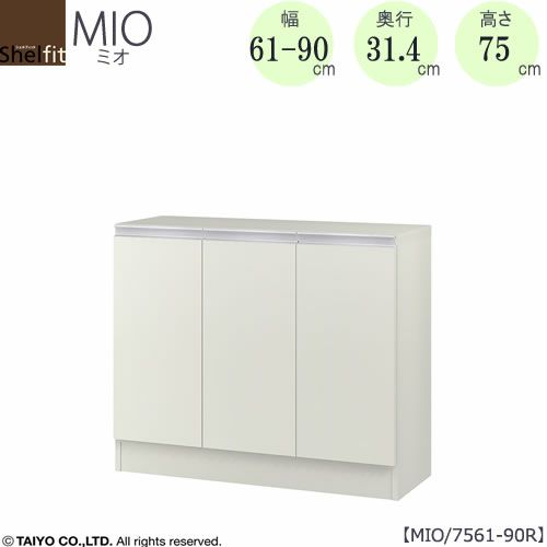 ミドルオーダー収納ミオMIO/7561-90R/奥行31.4cm【ダイニング/カウンター下収納/窓下収納/日本製/大洋】