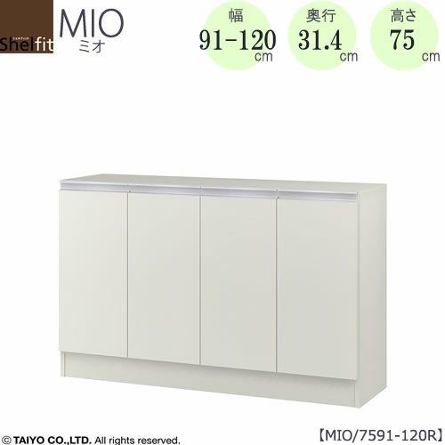 ミドルオーダー収納ミオMIO/7591-120R/奥行31.4cm【ダイニング/カウンター下収納/窓下収納/日本製/大洋】